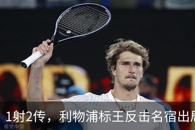 1射2传，利物浦标王反击名宿出局言论 英超银靴归来